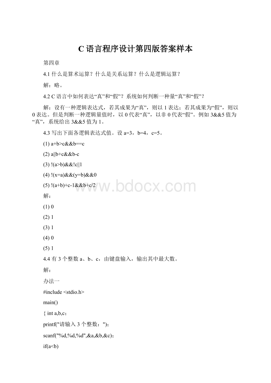 C语言程序设计第四版答案样本Word文档下载推荐.docx