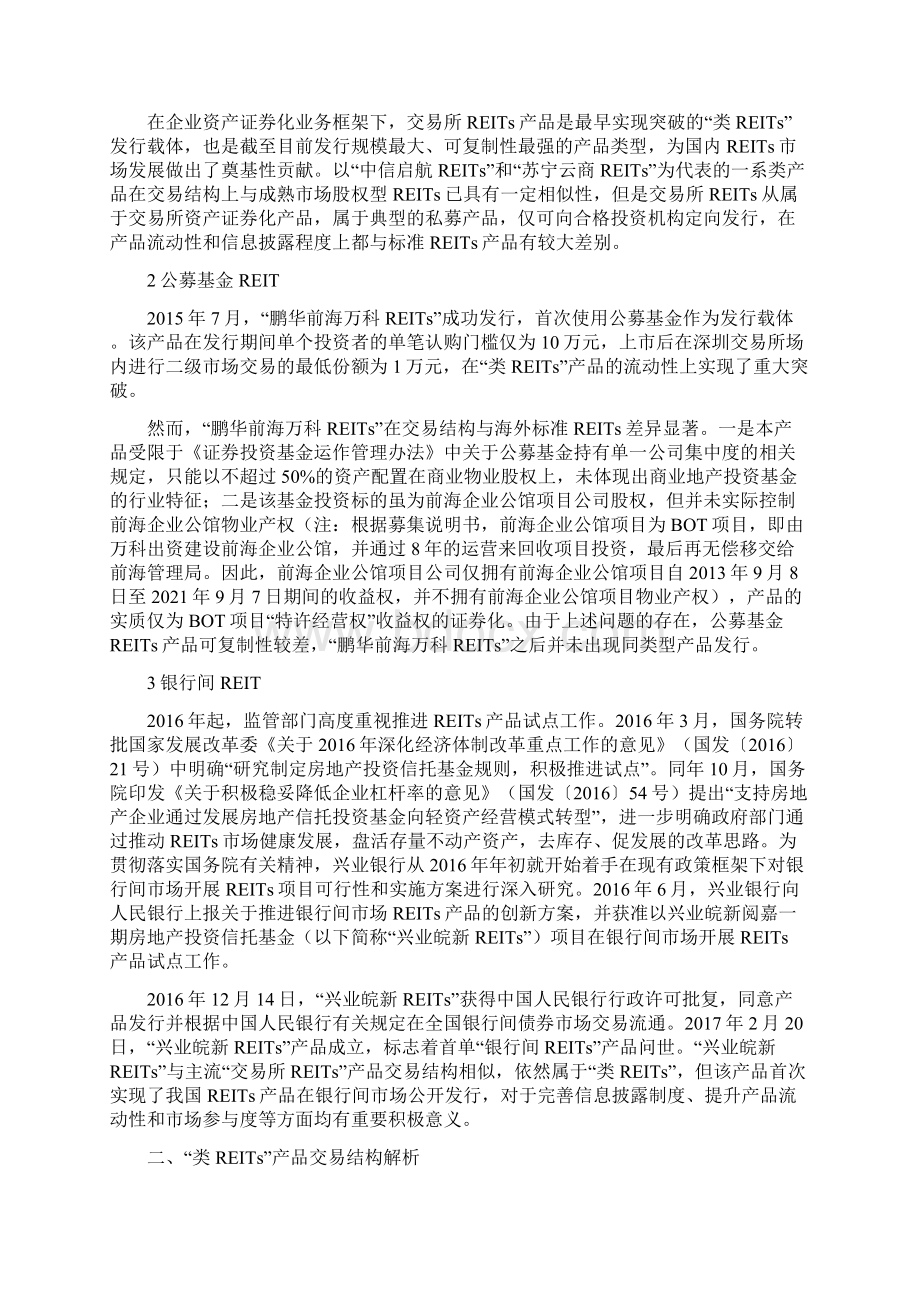 国内类REITs产品交易结构拆解0Word文件下载.docx_第2页