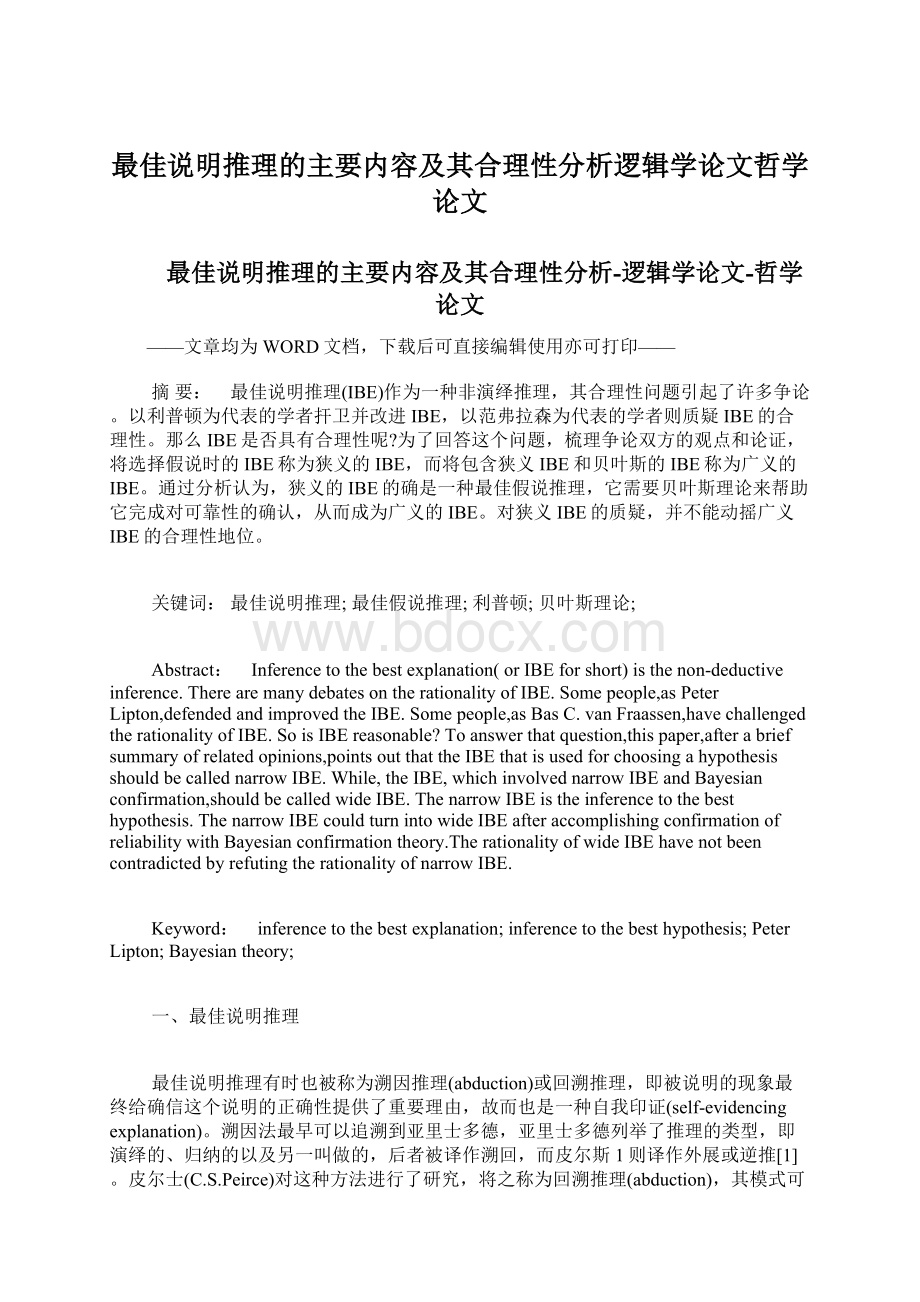 最佳说明推理的主要内容及其合理性分析逻辑学论文哲学论文Word格式文档下载.docx