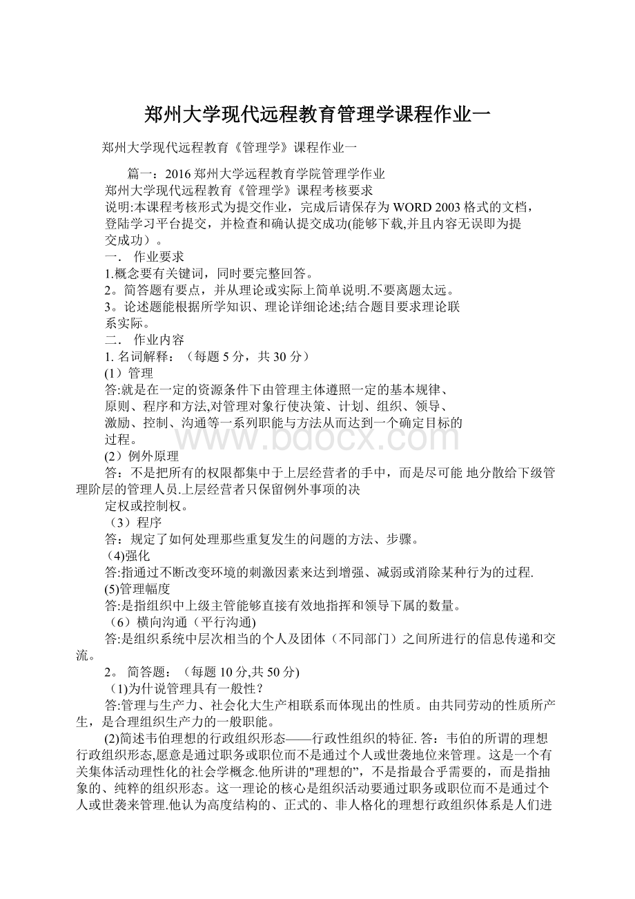 郑州大学现代远程教育管理学课程作业一Word文档下载推荐.docx