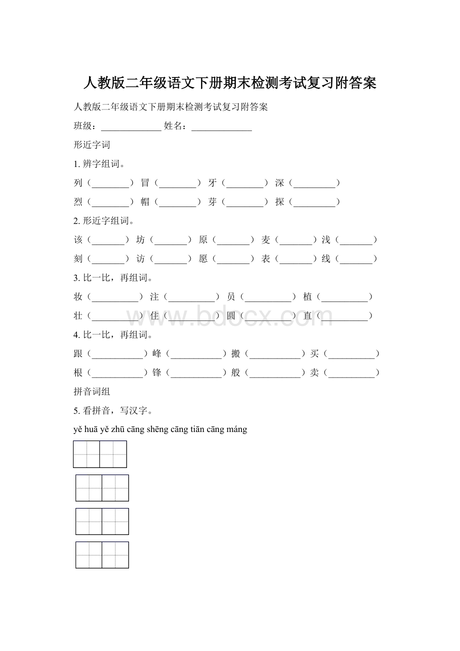 人教版二年级语文下册期末检测考试复习附答案.docx