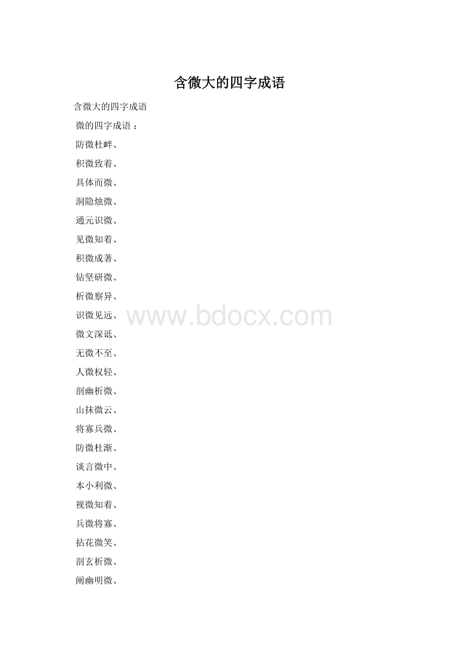 含微大的四字成语.docx_第1页