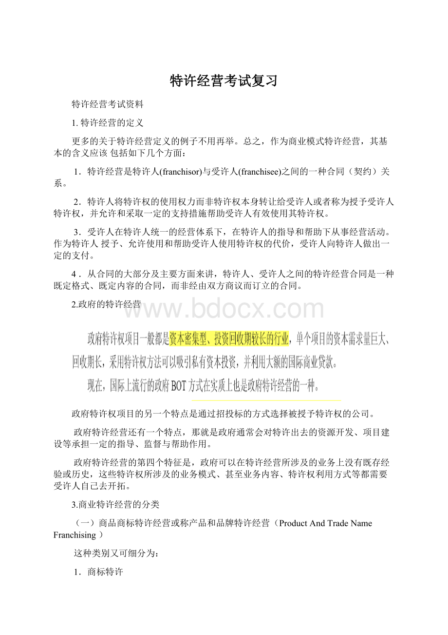 特许经营考试复习Word文档下载推荐.docx_第1页