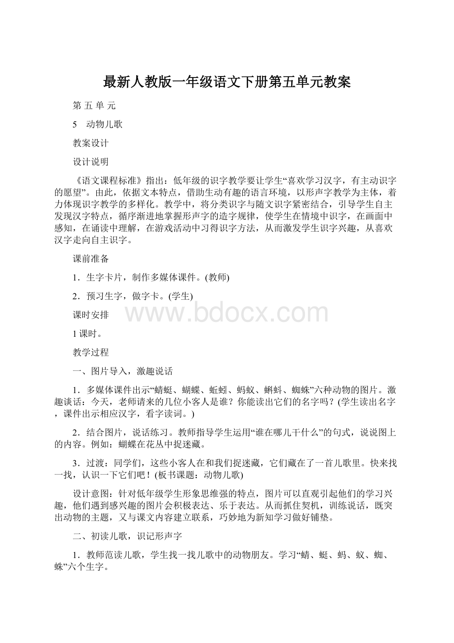 最新人教版一年级语文下册第五单元教案Word下载.docx