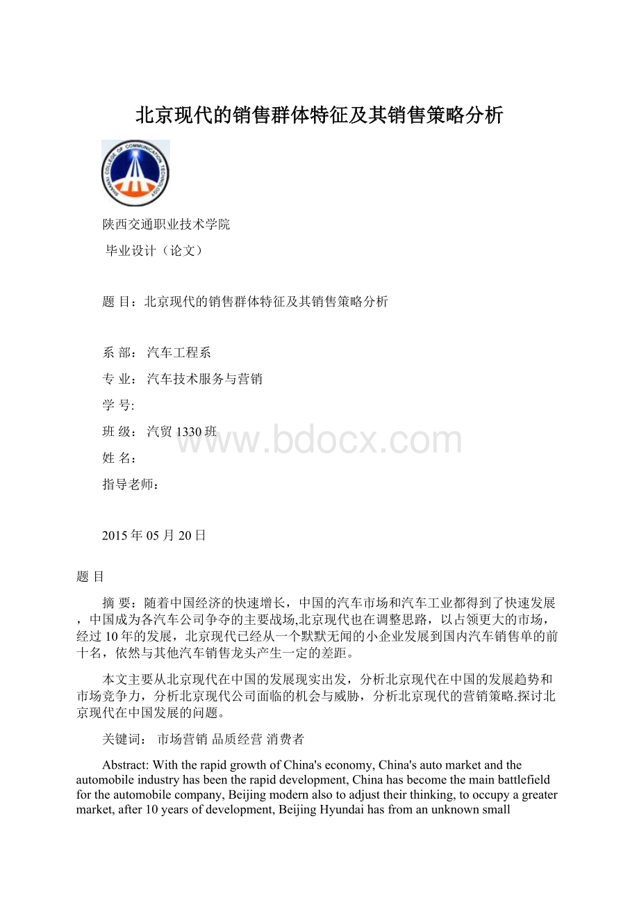 北京现代的销售群体特征及其销售策略分析.docx_第1页