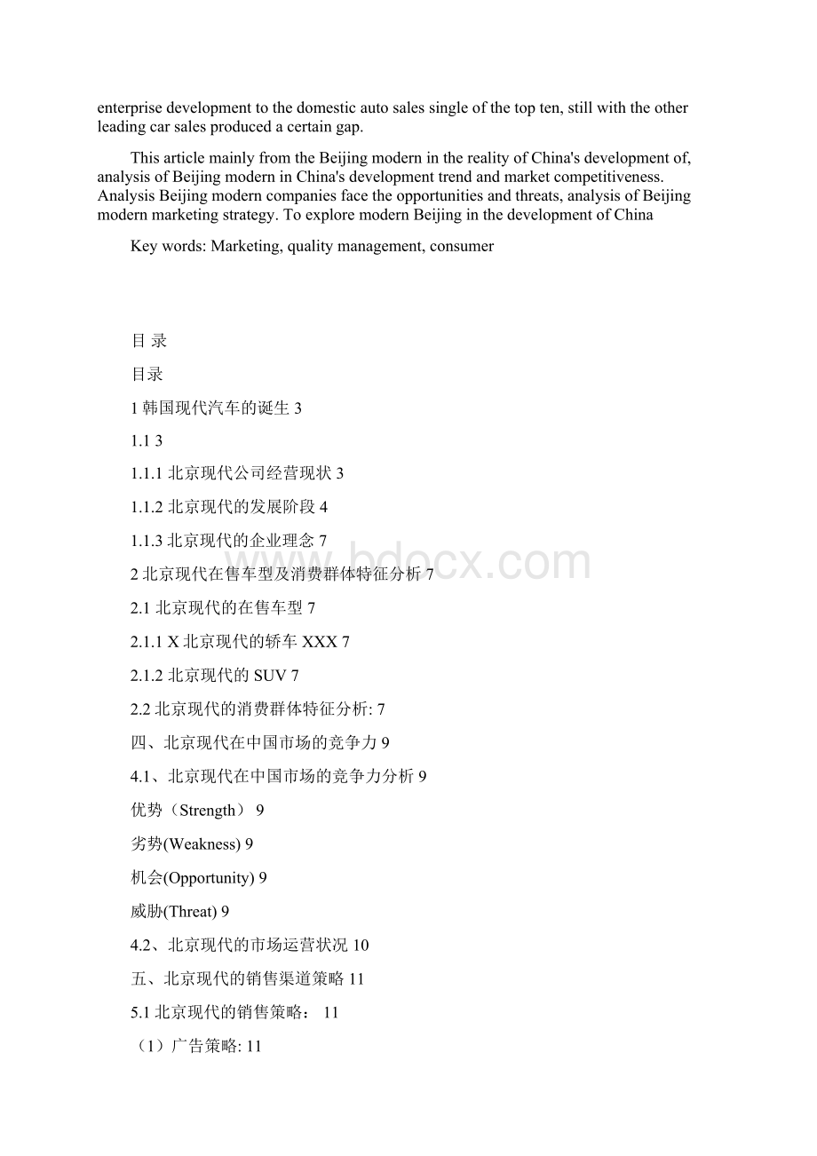 北京现代的销售群体特征及其销售策略分析.docx_第2页