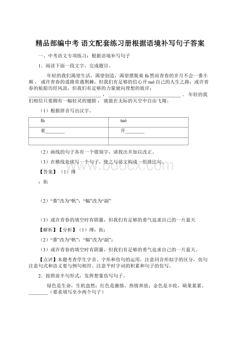 精品部编中考 语文配套练习册根据语境补写句子答案.docx