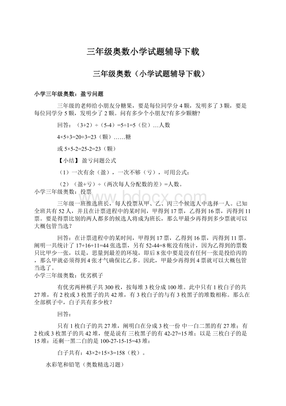 三年级奥数小学试题辅导下载.docx