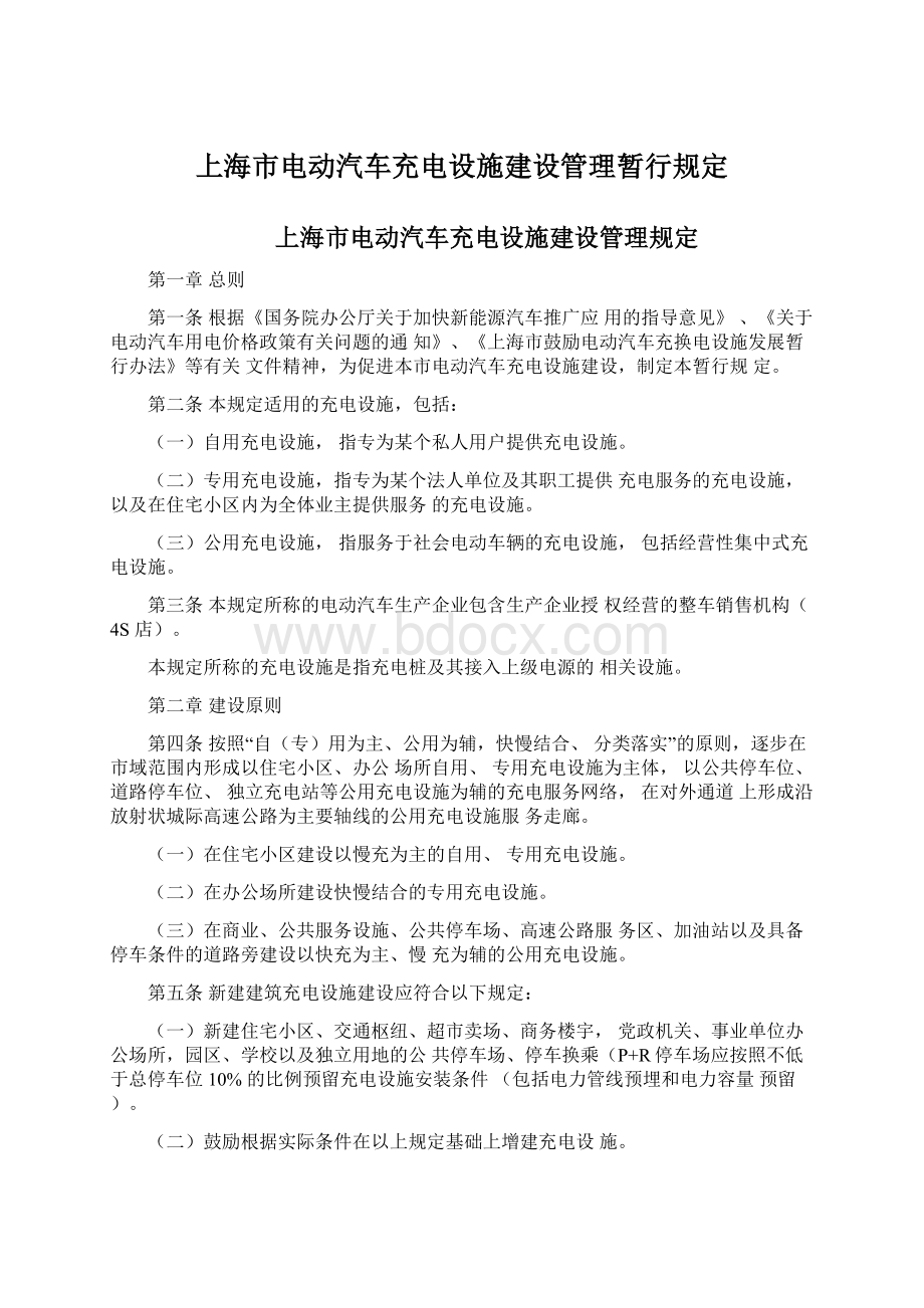 上海市电动汽车充电设施建设管理暂行规定.docx_第1页