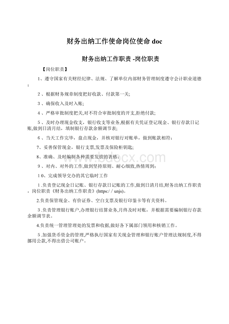 财务出纳工作使命岗位使命doc文档格式.docx_第1页