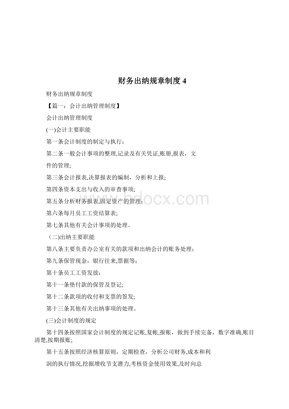 财务出纳工作使命岗位使命doc文档格式.docx_第2页