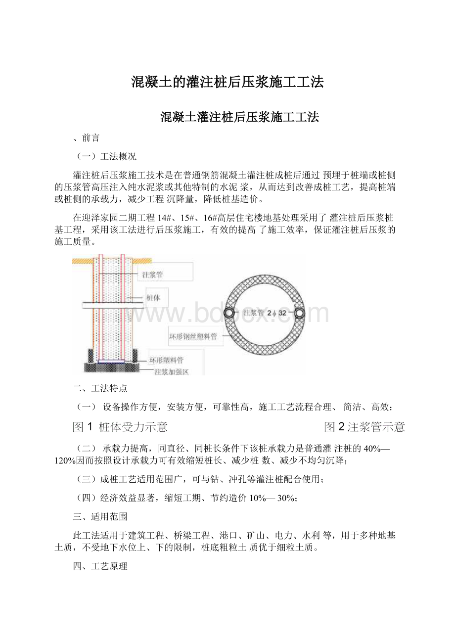 混凝土的灌注桩后压浆施工工法文档格式.docx_第1页