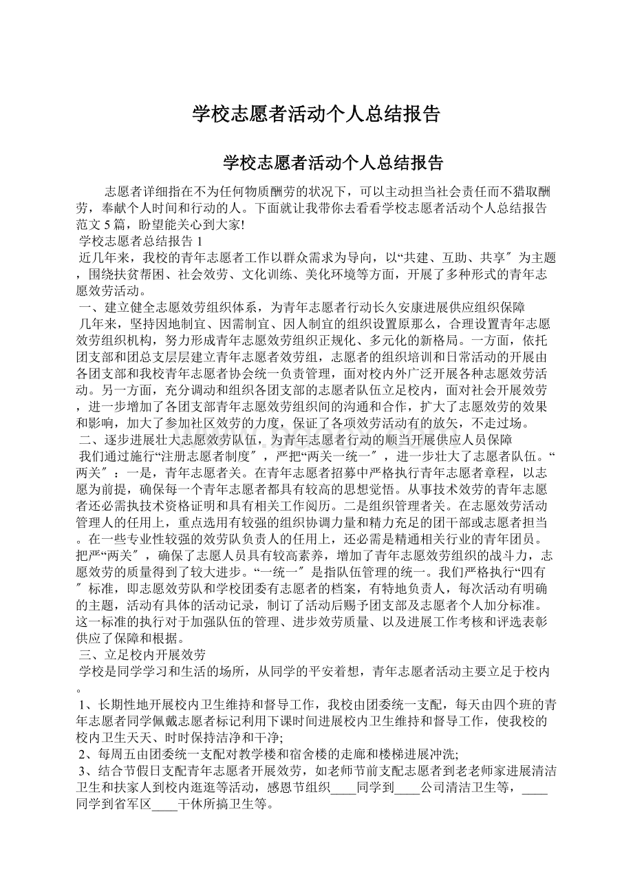 学校志愿者活动个人总结报告.docx_第1页