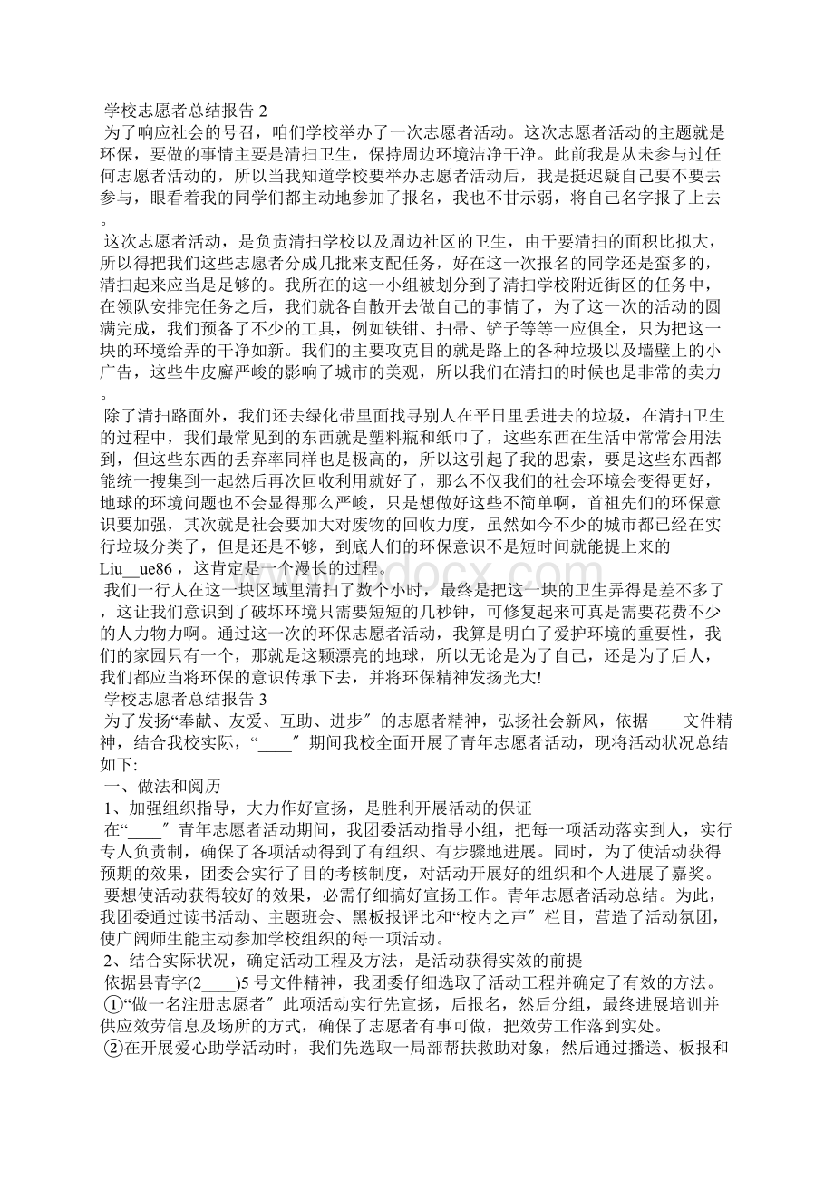 学校志愿者活动个人总结报告Word文档格式.docx_第2页