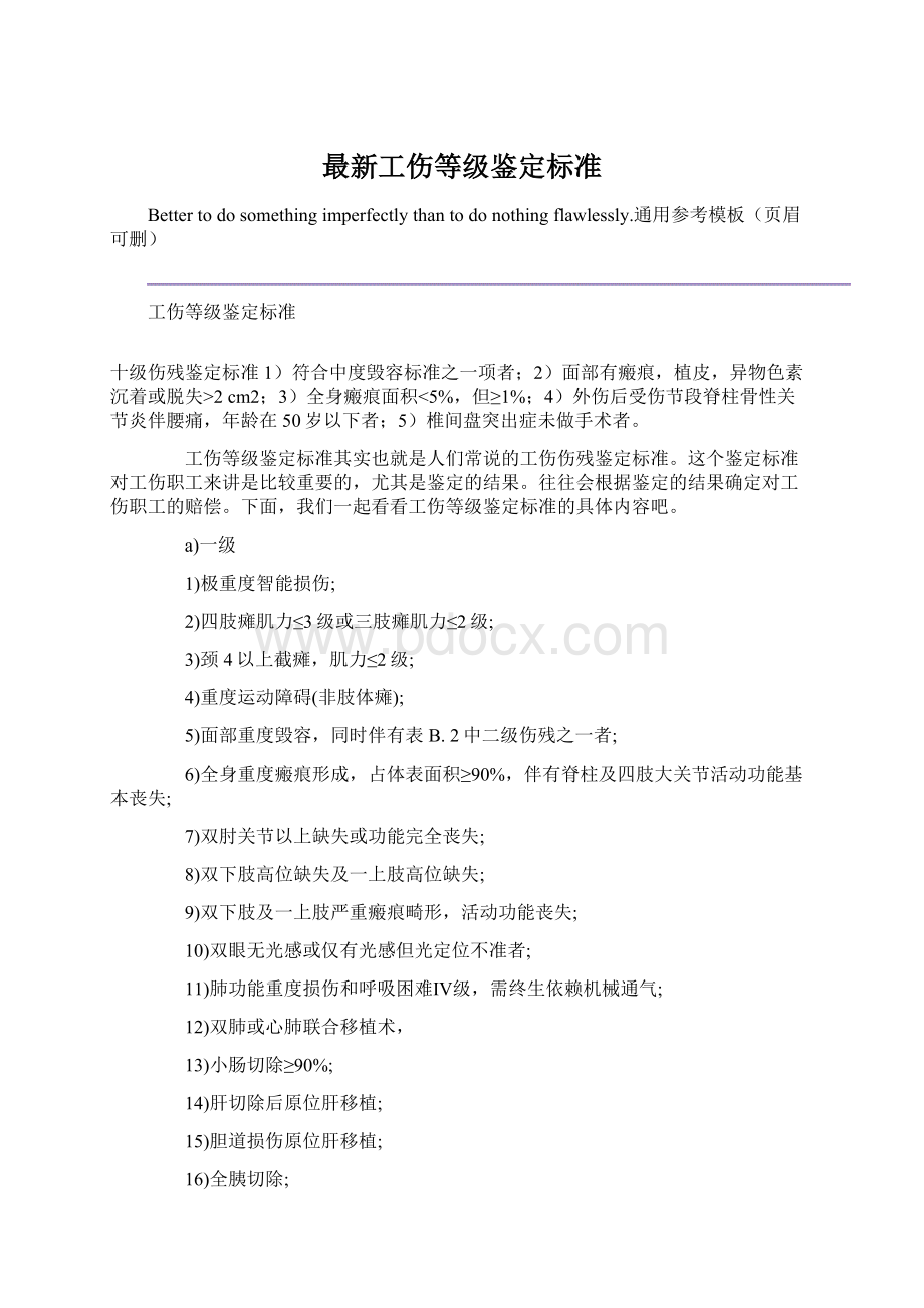 最新工伤等级鉴定标准Word文档下载推荐.docx_第1页