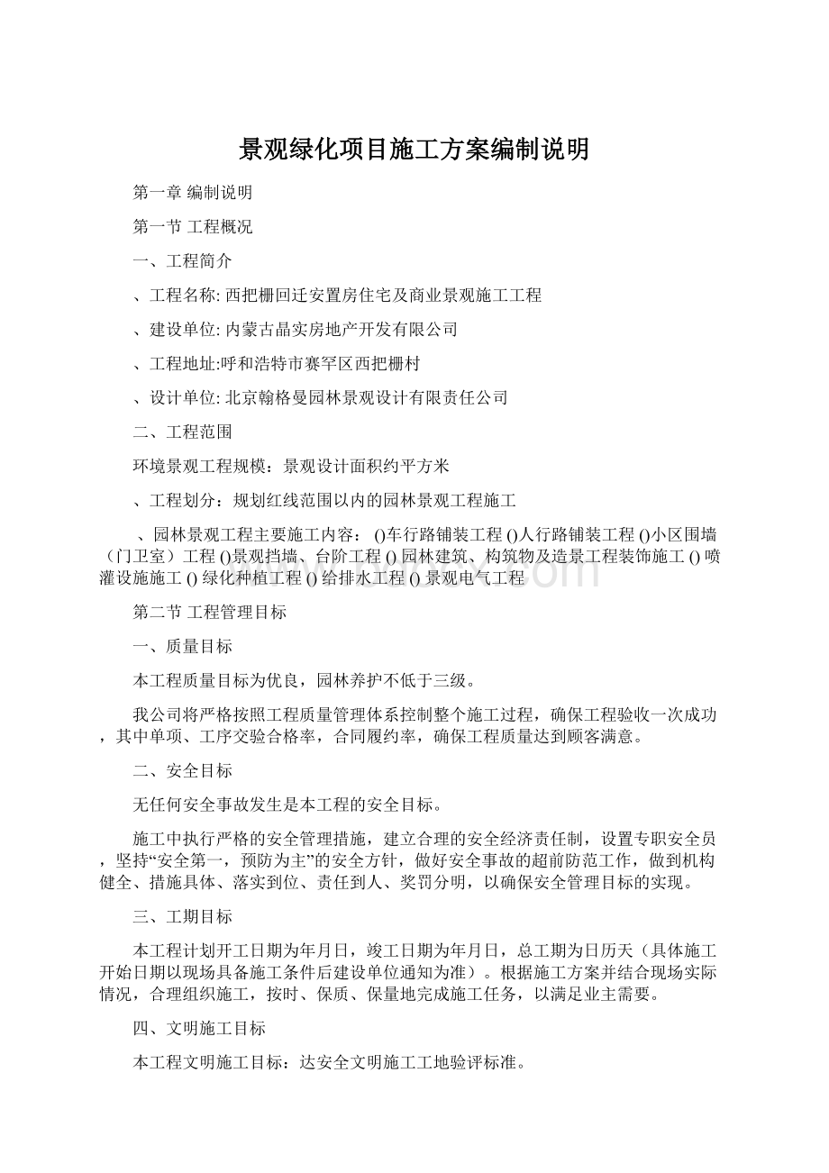 景观绿化项目施工方案编制说明Word格式文档下载.docx