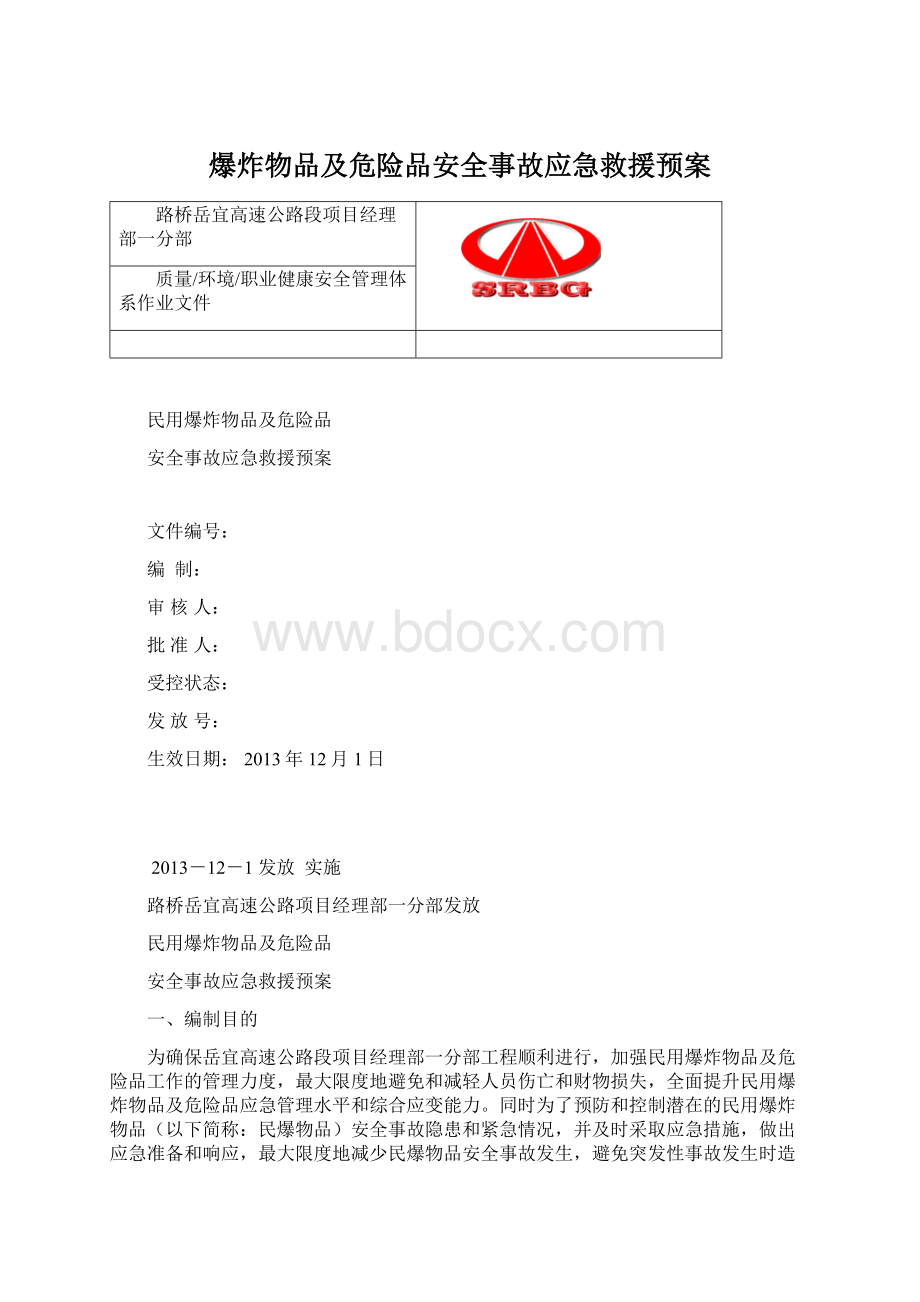 爆炸物品及危险品安全事故应急救援预案Word格式文档下载.docx