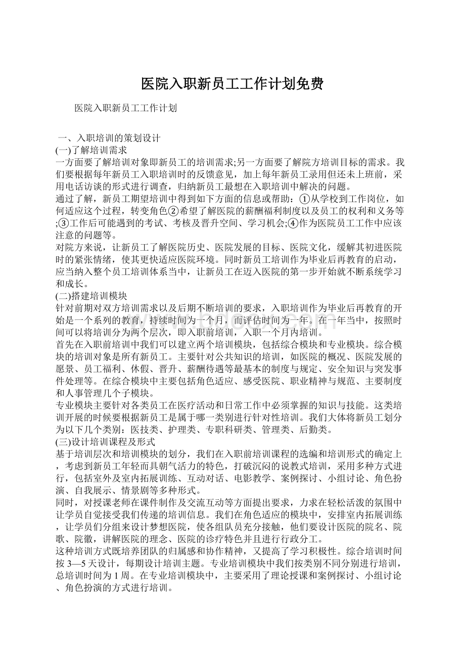 医院入职新员工工作计划免费Word文档下载推荐.docx