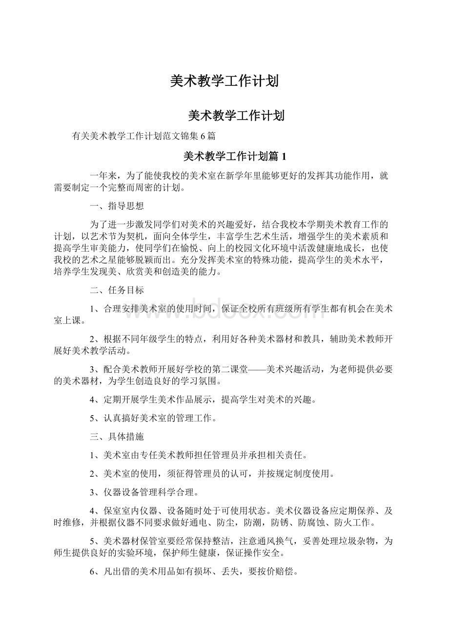 美术教学工作计划Word下载.docx_第1页