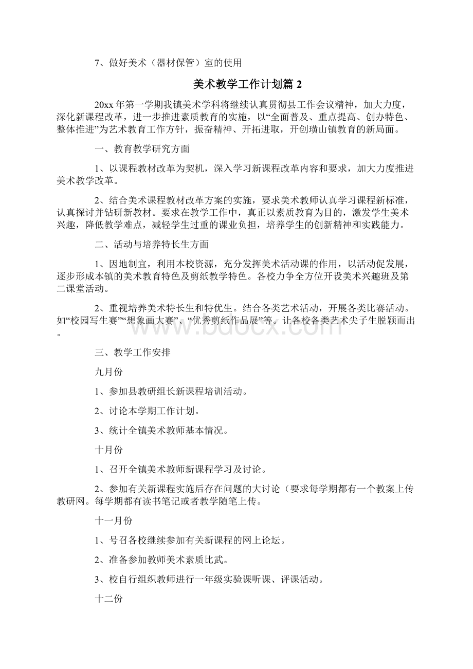 美术教学工作计划Word下载.docx_第2页