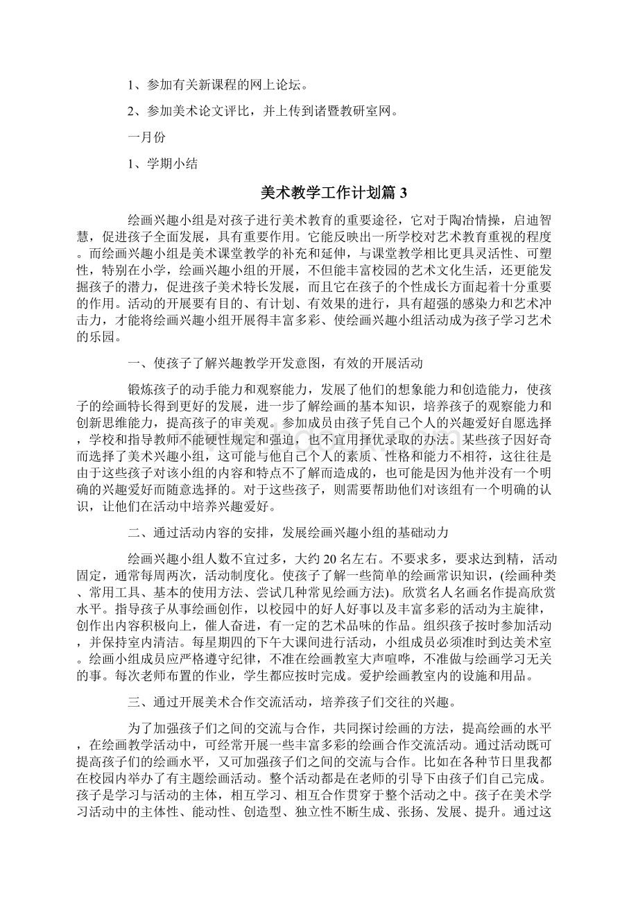 美术教学工作计划Word下载.docx_第3页