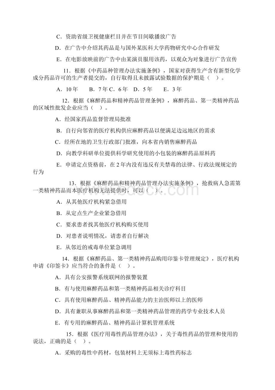 药事管理与法规.docx_第3页