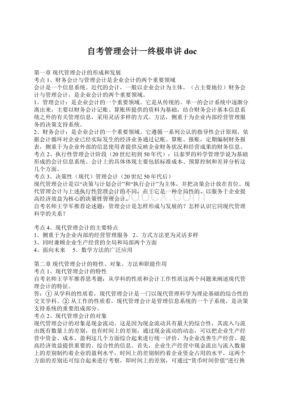 自考管理会计一终极串讲doc文档格式.docx_第1页