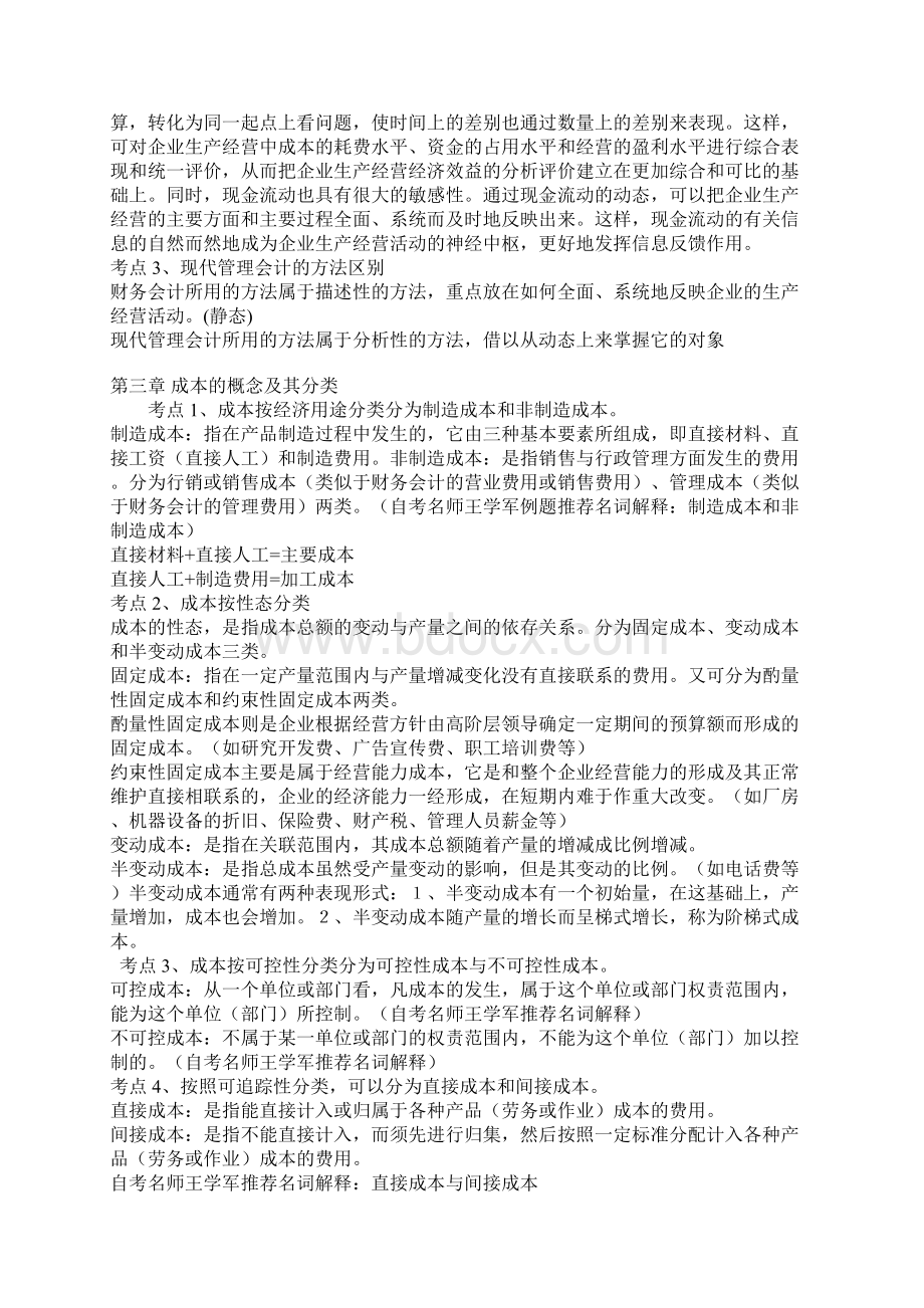 自考管理会计一终极串讲doc文档格式.docx_第2页