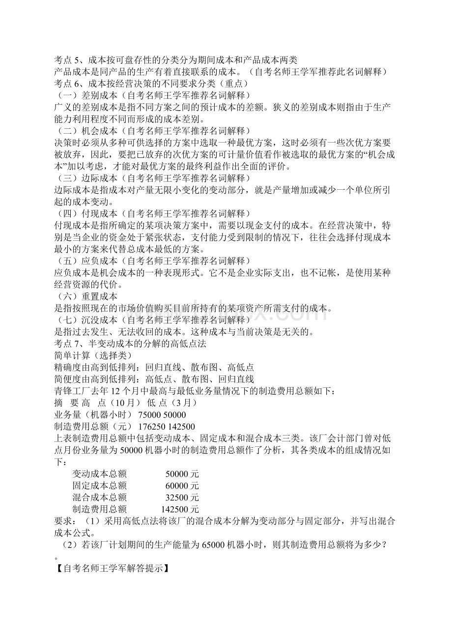 自考管理会计一终极串讲doc文档格式.docx_第3页