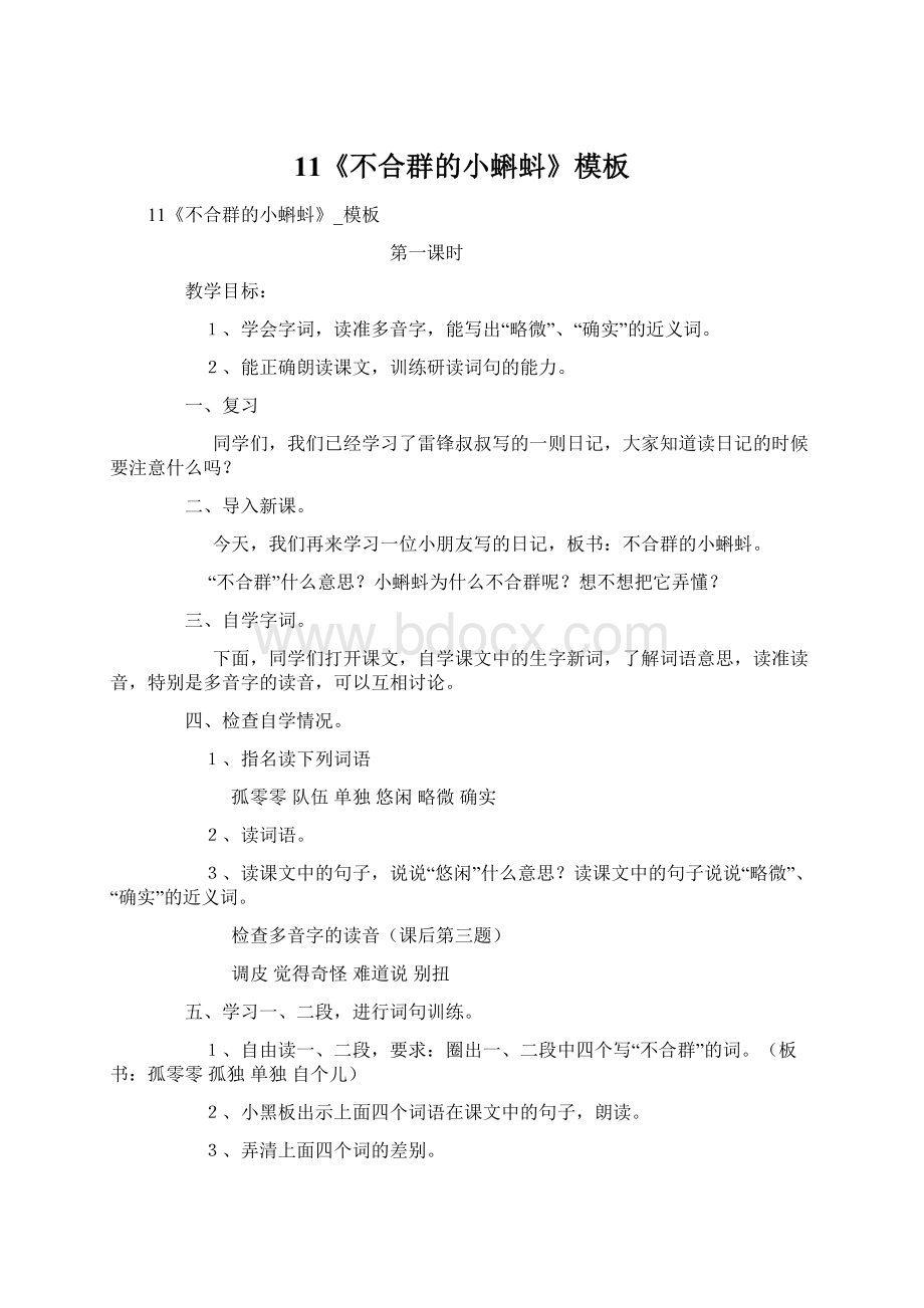 11《不合群的小蝌蚪》模板Word文档下载推荐.docx