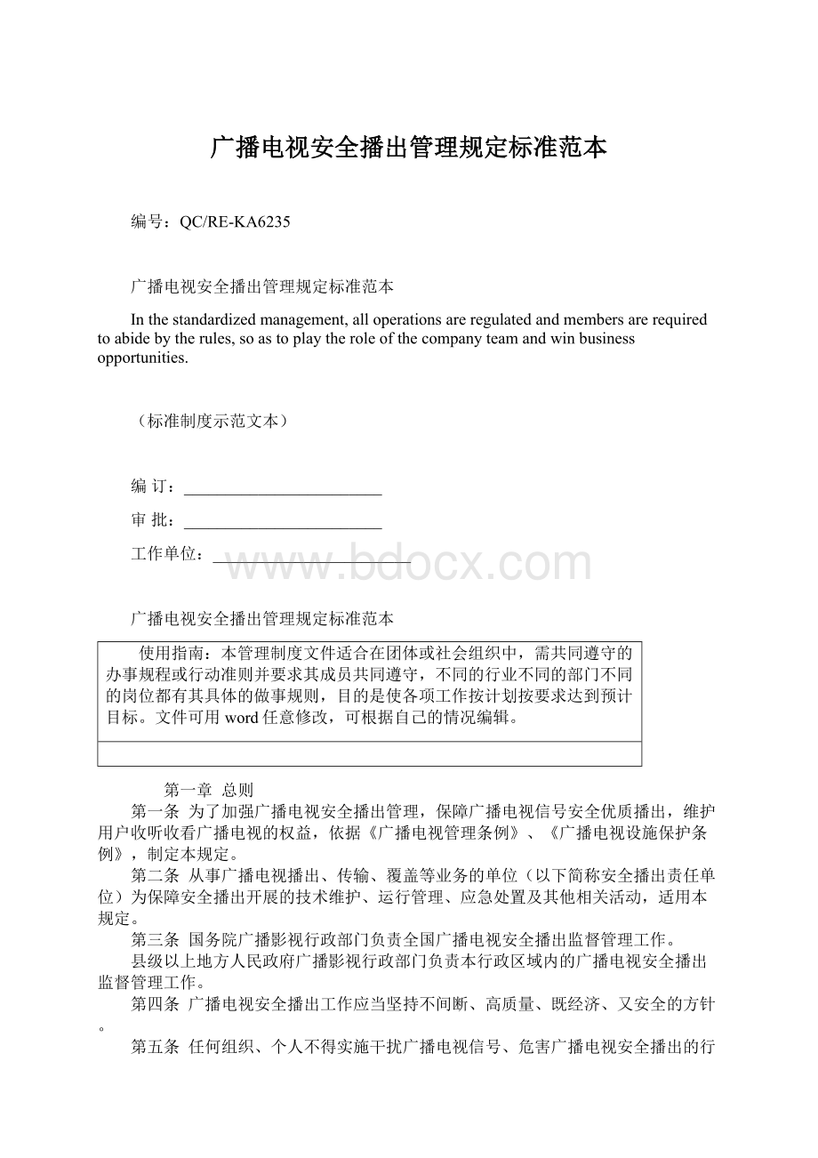 广播电视安全播出管理规定标准范本文档格式.docx