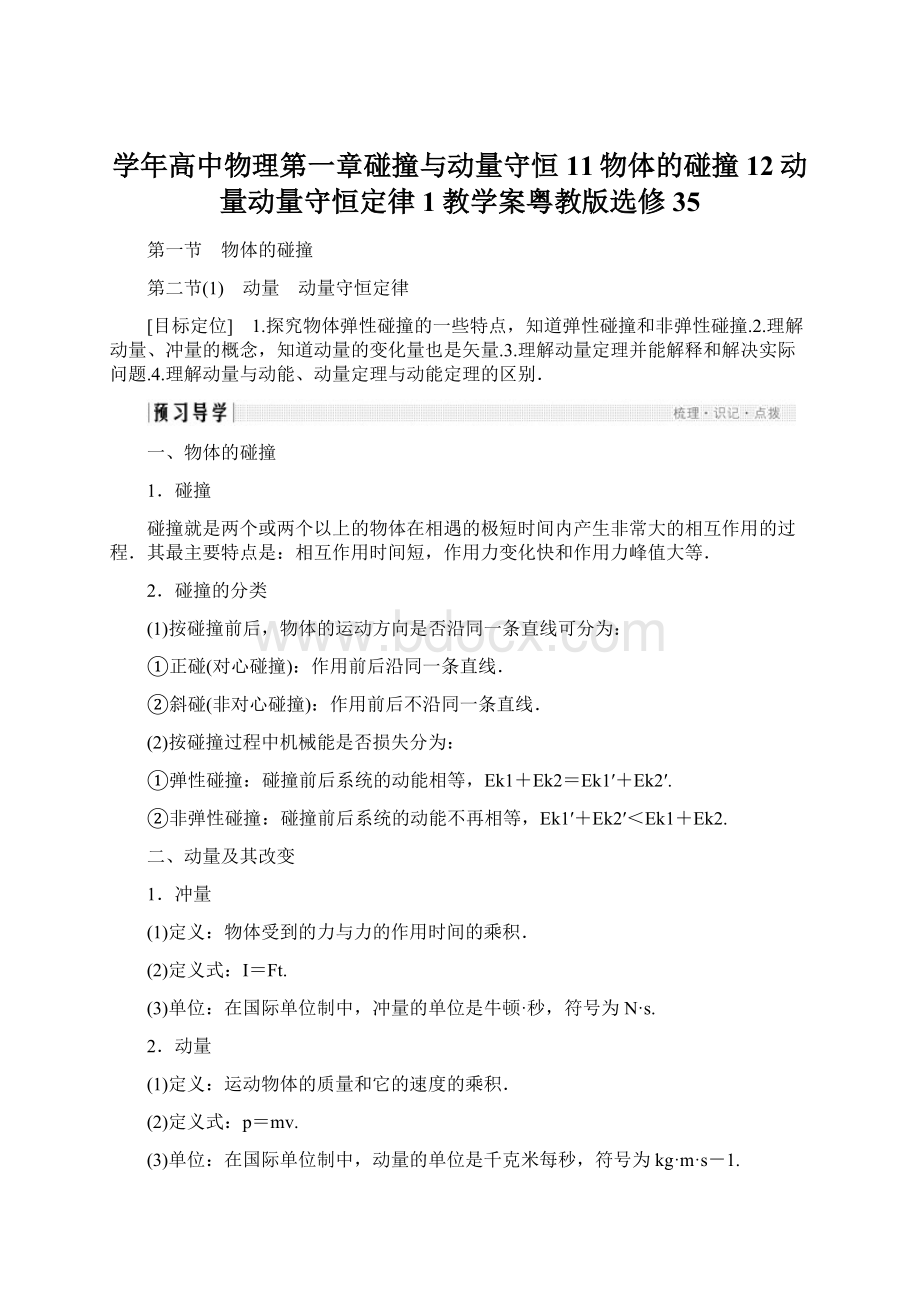 学年高中物理第一章碰撞与动量守恒11物体的碰撞12动量动量守恒定律1教学案粤教版选修35.docx