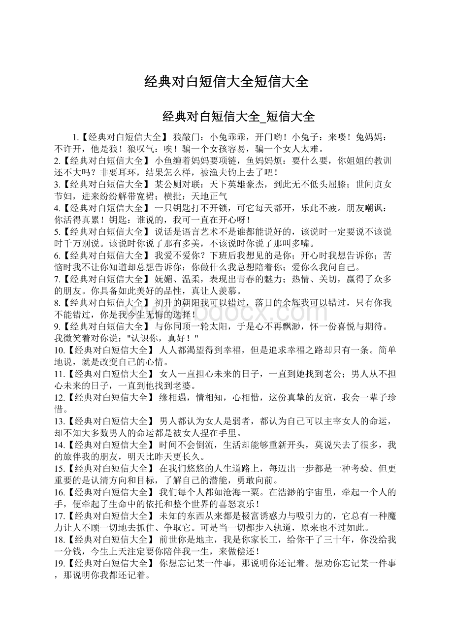 经典对白短信大全短信大全Word文档格式.docx_第1页