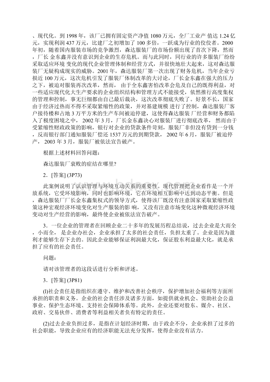 00054管理学原理案例分析题参考答案Word文件下载.docx_第2页