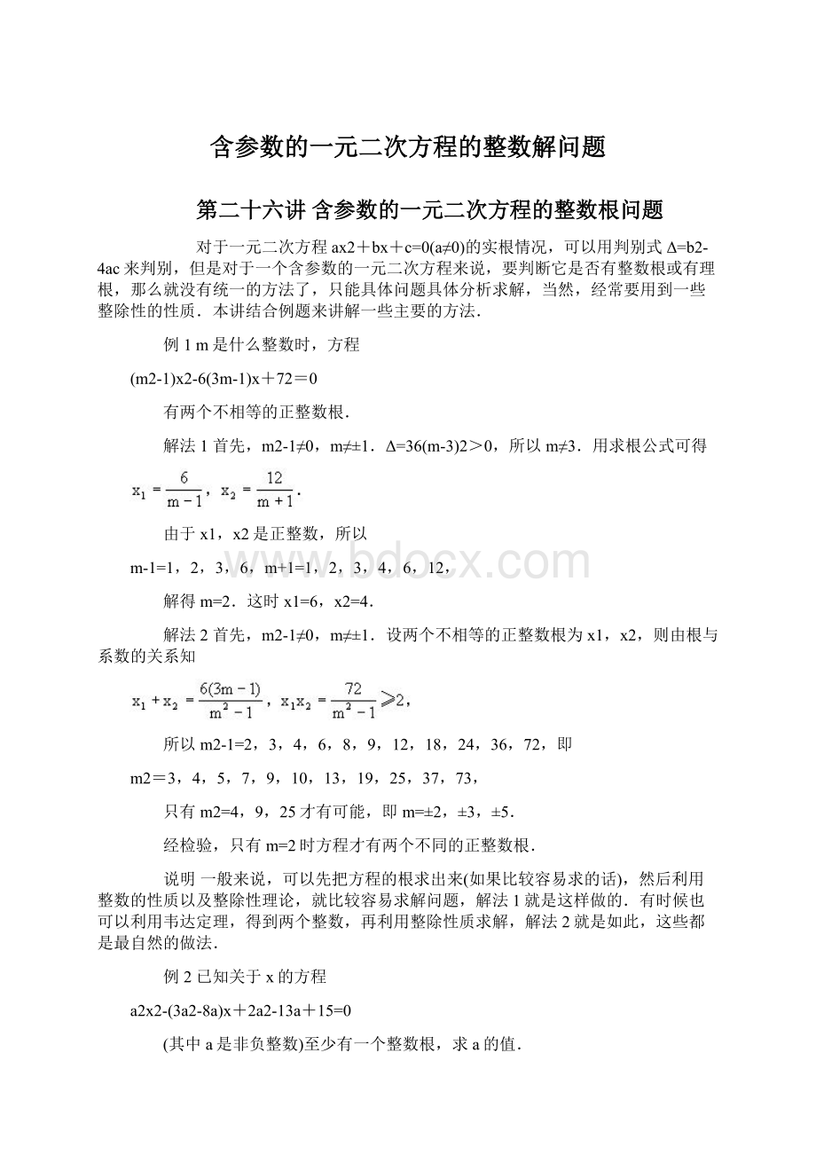 含参数的一元二次方程的整数解问题文档格式.docx