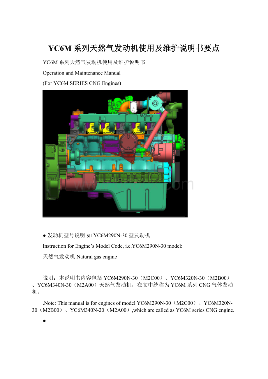 YC6M系列天然气发动机使用及维护说明书要点Word格式.docx