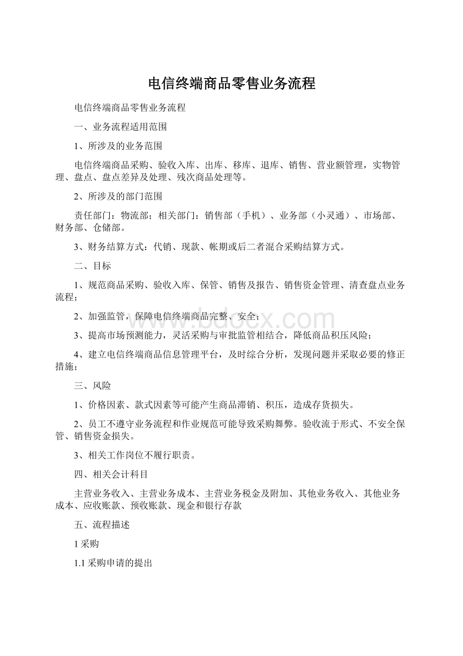 电信终端商品零售业务流程.docx_第1页