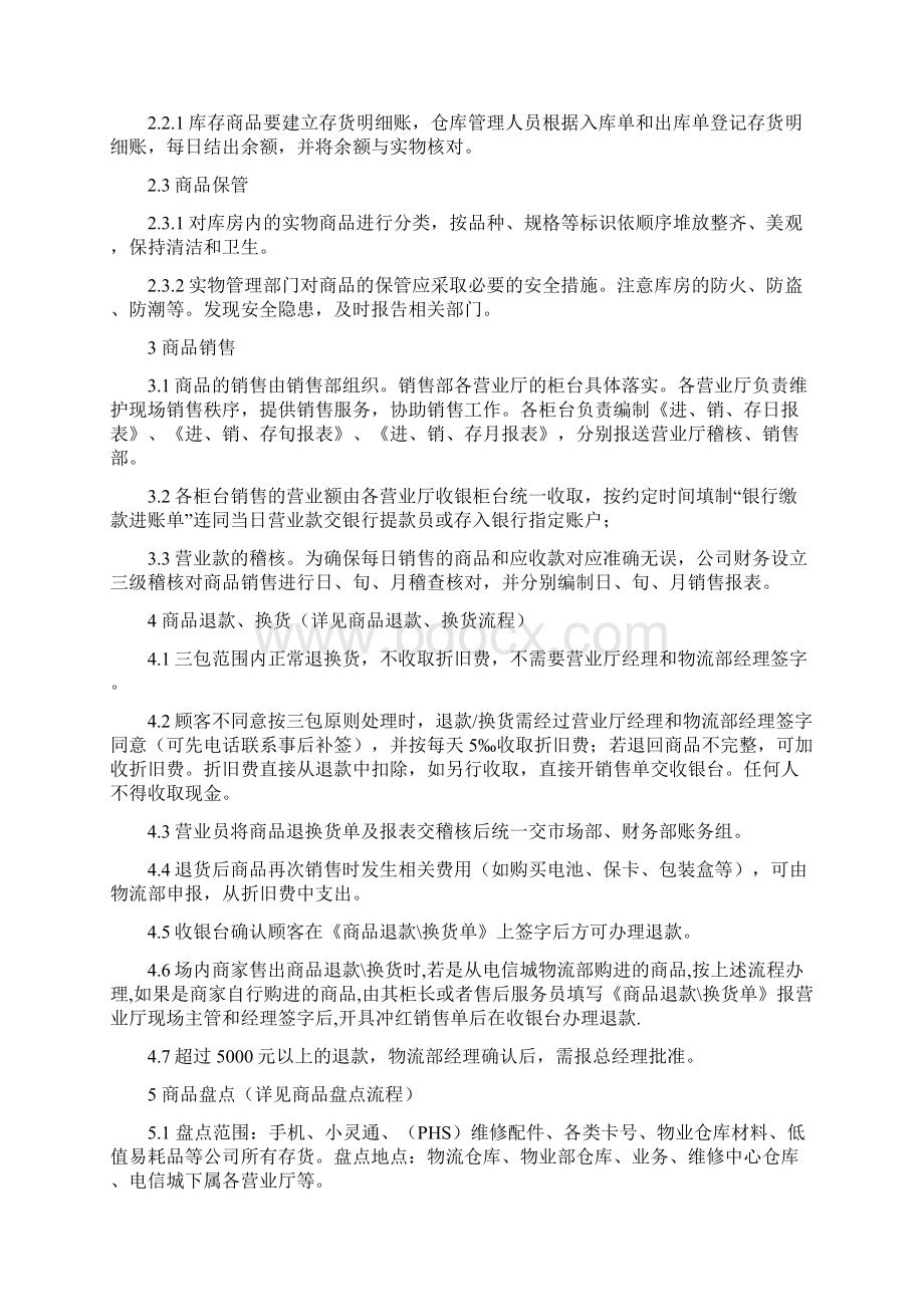 电信终端商品零售业务流程.docx_第3页