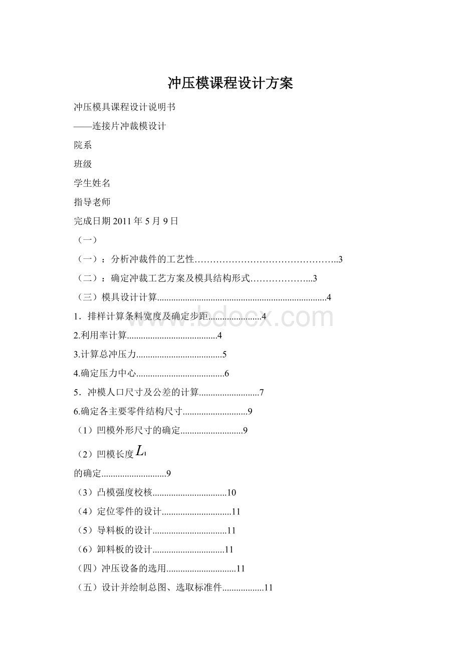 冲压模课程设计方案.docx_第1页