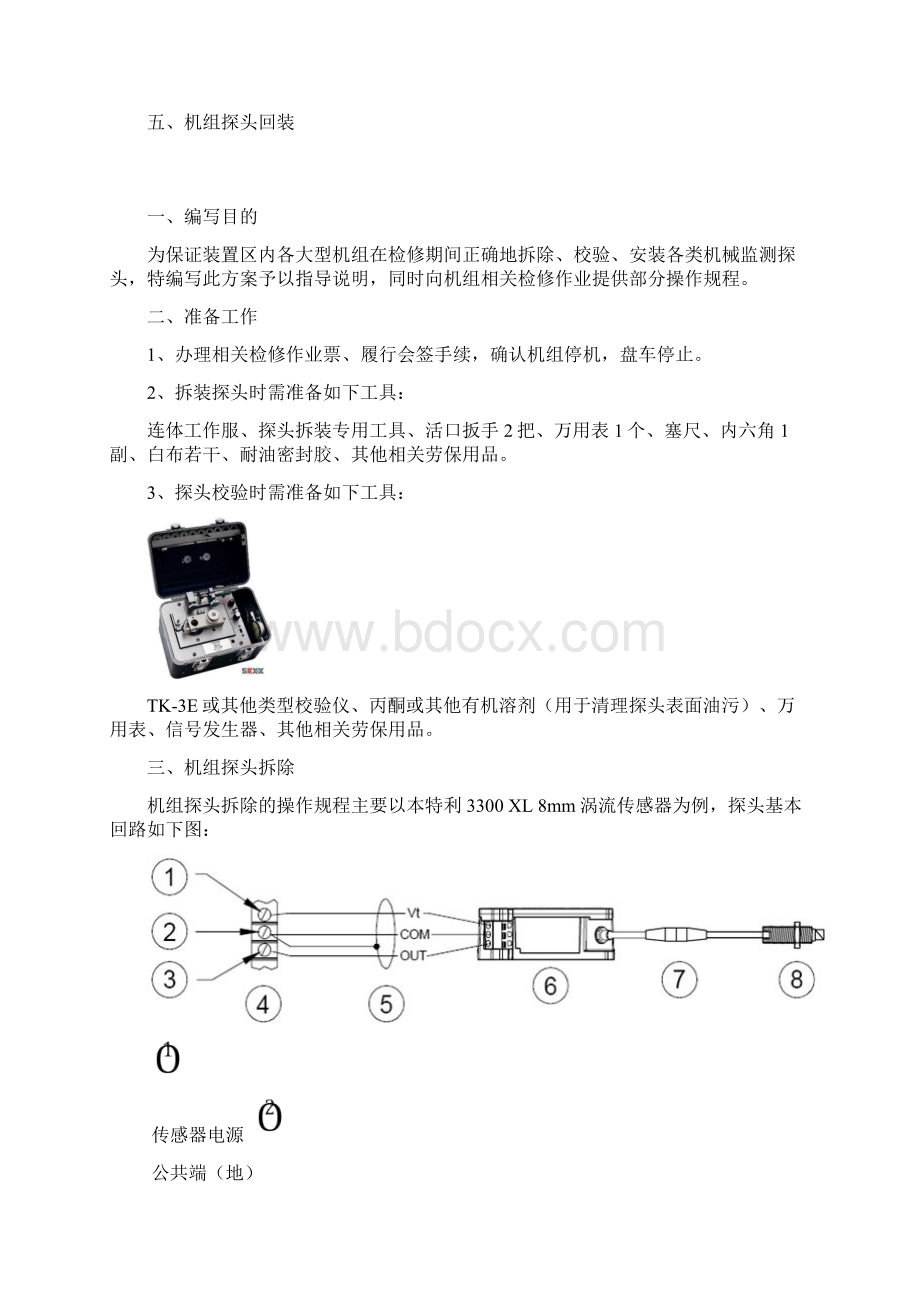 机组探头校验安装操作规程何超罡.docx_第2页