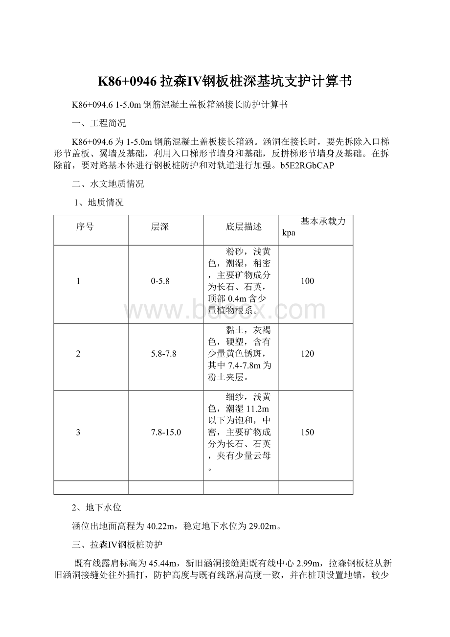 K86+0946拉森Ⅳ钢板桩深基坑支护计算书文档格式.docx_第1页