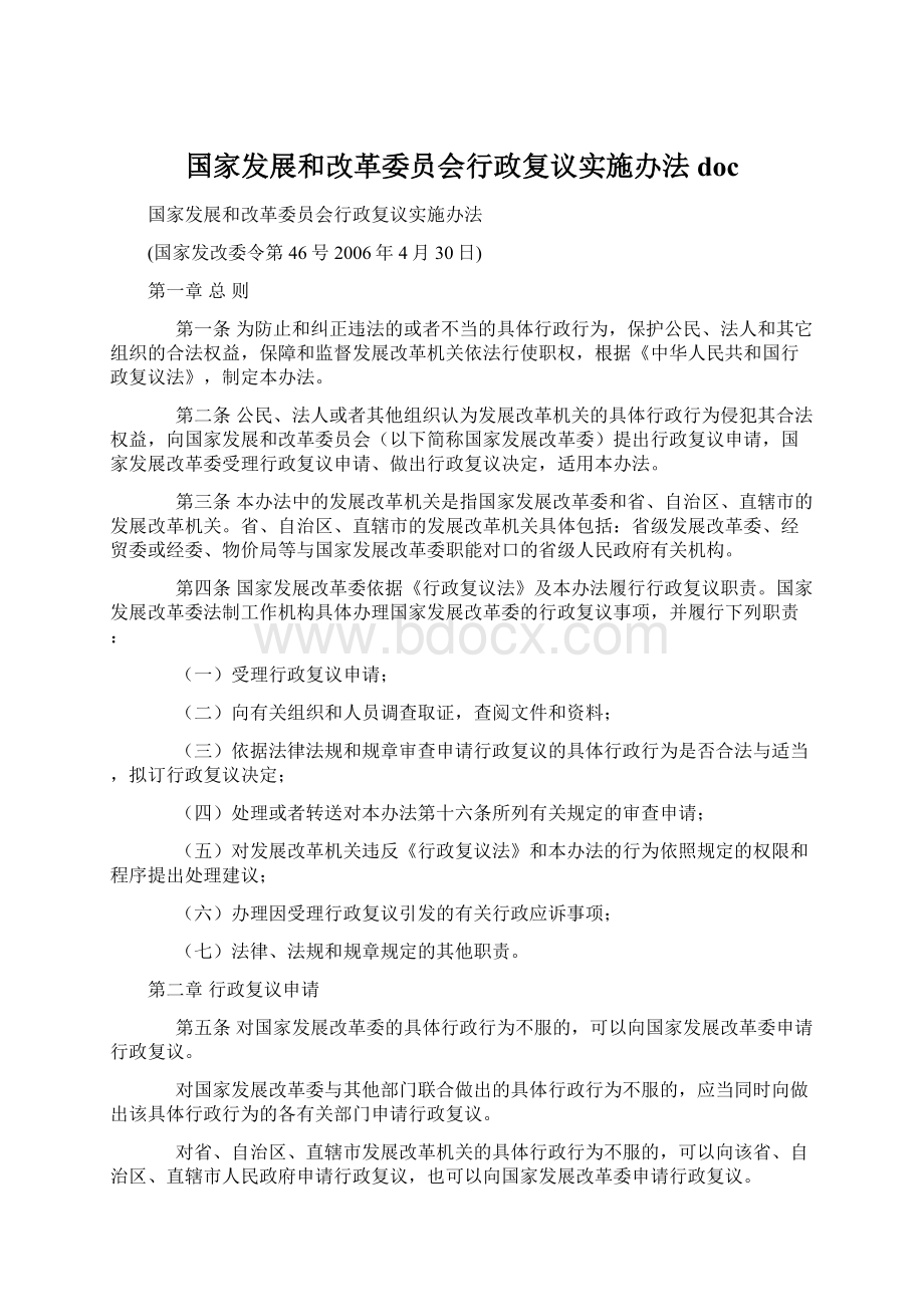 国家发展和改革委员会行政复议实施办法doc.docx_第1页