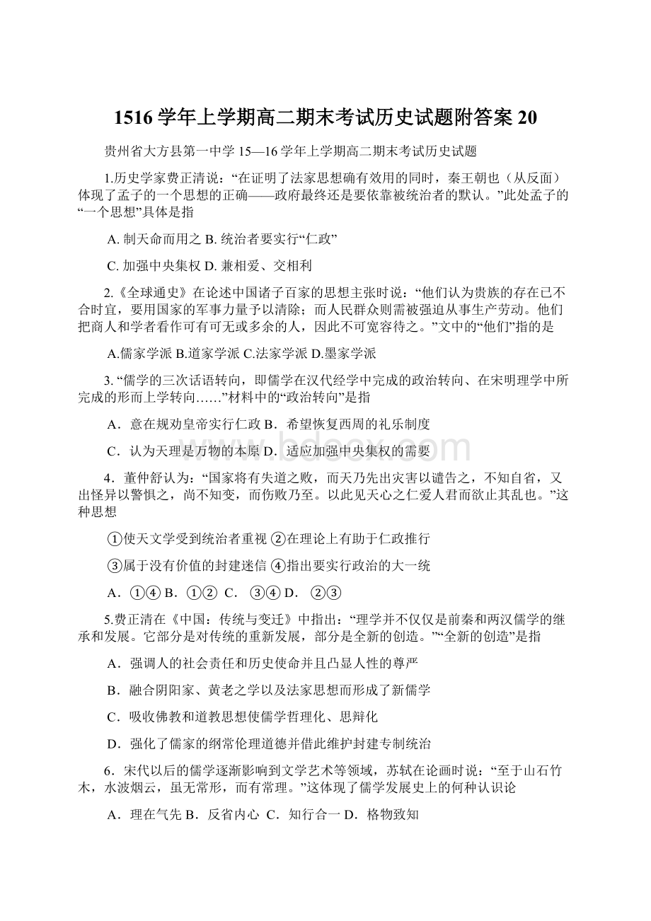 1516学年上学期高二期末考试历史试题附答案20文档格式.docx