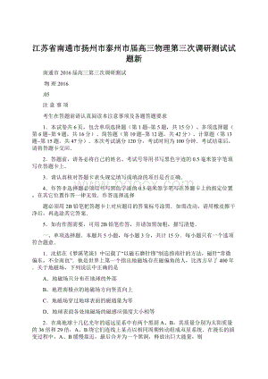 江苏省南通市扬州市泰州市届高三物理第三次调研测试试题新.docx