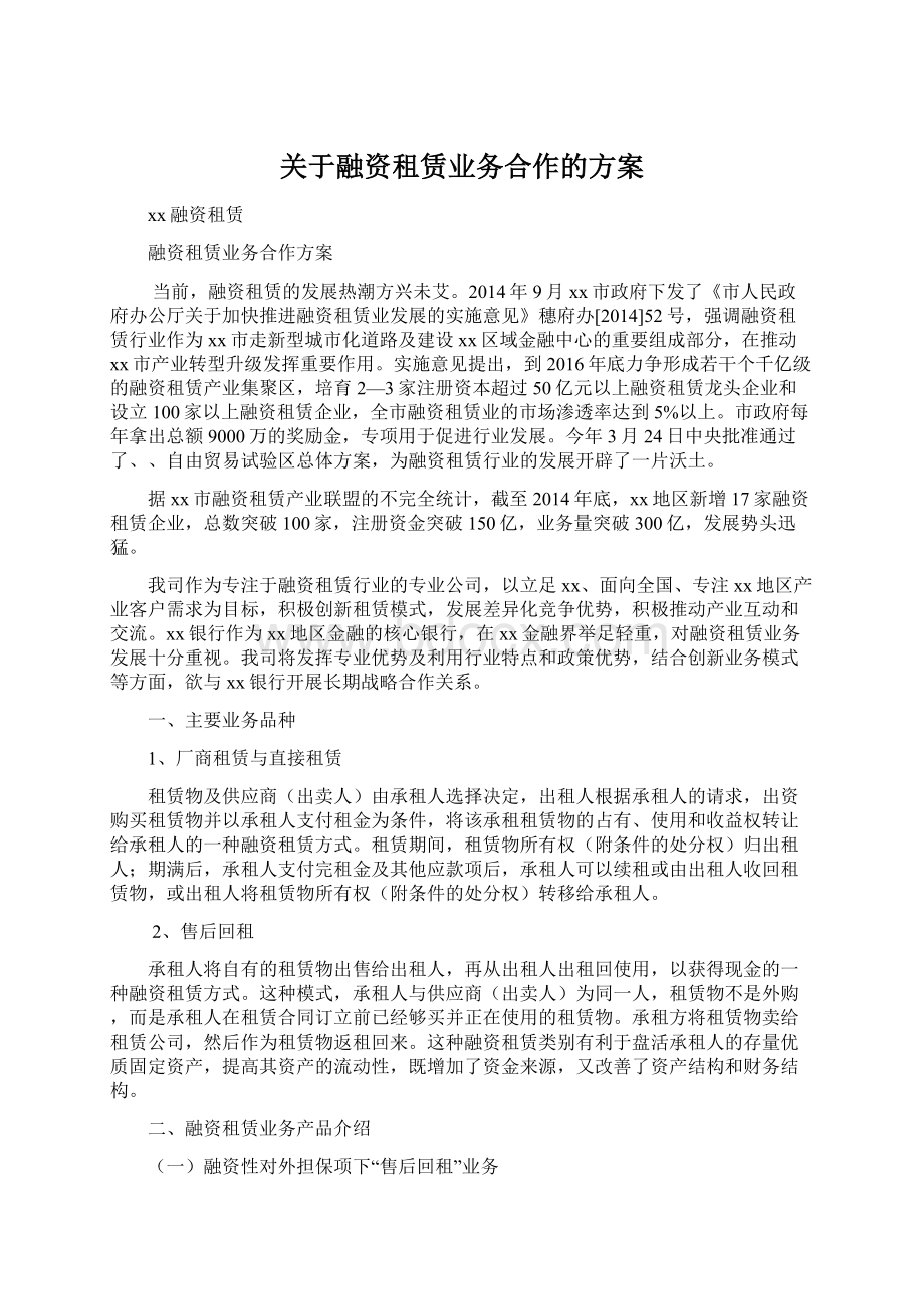 关于融资租赁业务合作的方案Word下载.docx