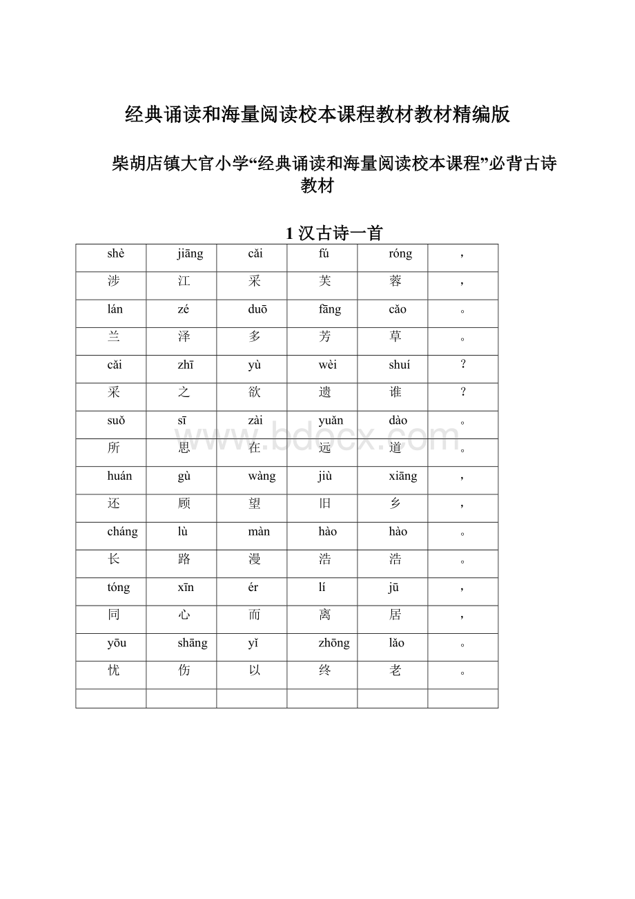 经典诵读和海量阅读校本课程教材教材精编版Word文档格式.docx