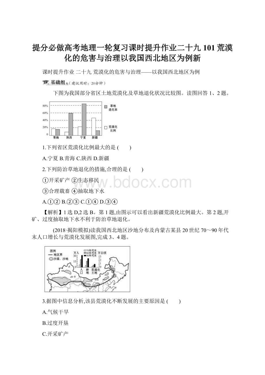 提分必做高考地理一轮复习课时提升作业二十九101荒漠化的危害与治理以我国西北地区为例新Word下载.docx_第1页