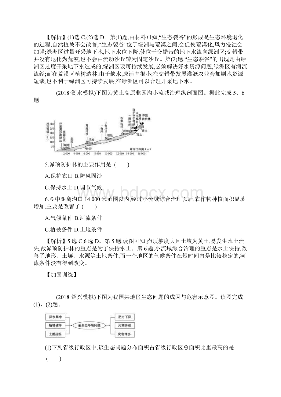 提分必做高考地理一轮复习课时提升作业二十九101荒漠化的危害与治理以我国西北地区为例新.docx_第3页