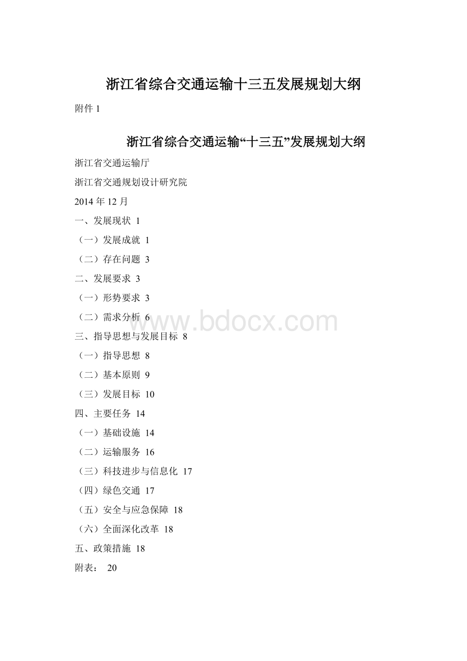 浙江省综合交通运输十三五发展规划大纲.docx_第1页