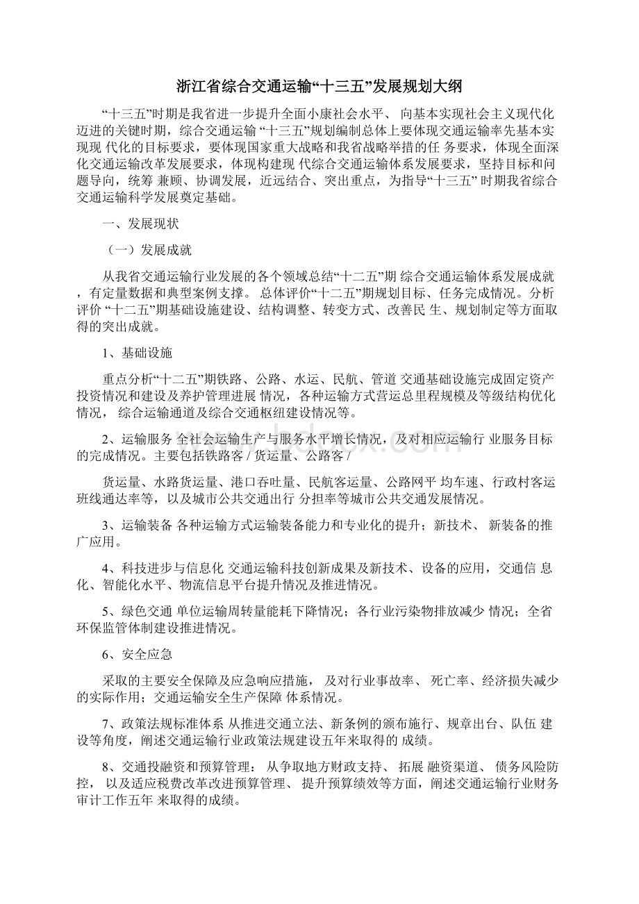 浙江省综合交通运输十三五发展规划大纲.docx_第2页